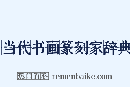 当代书画篆刻家辞典是什么意思的图片